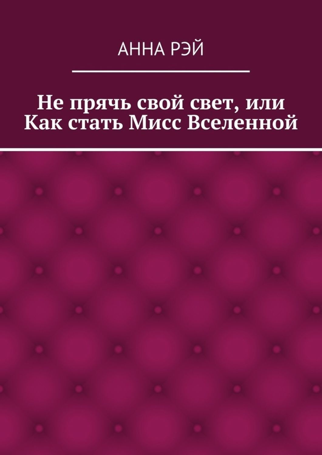 Обложка книги «Не прячь свой свет, или Как стать Мисс Вселенной»