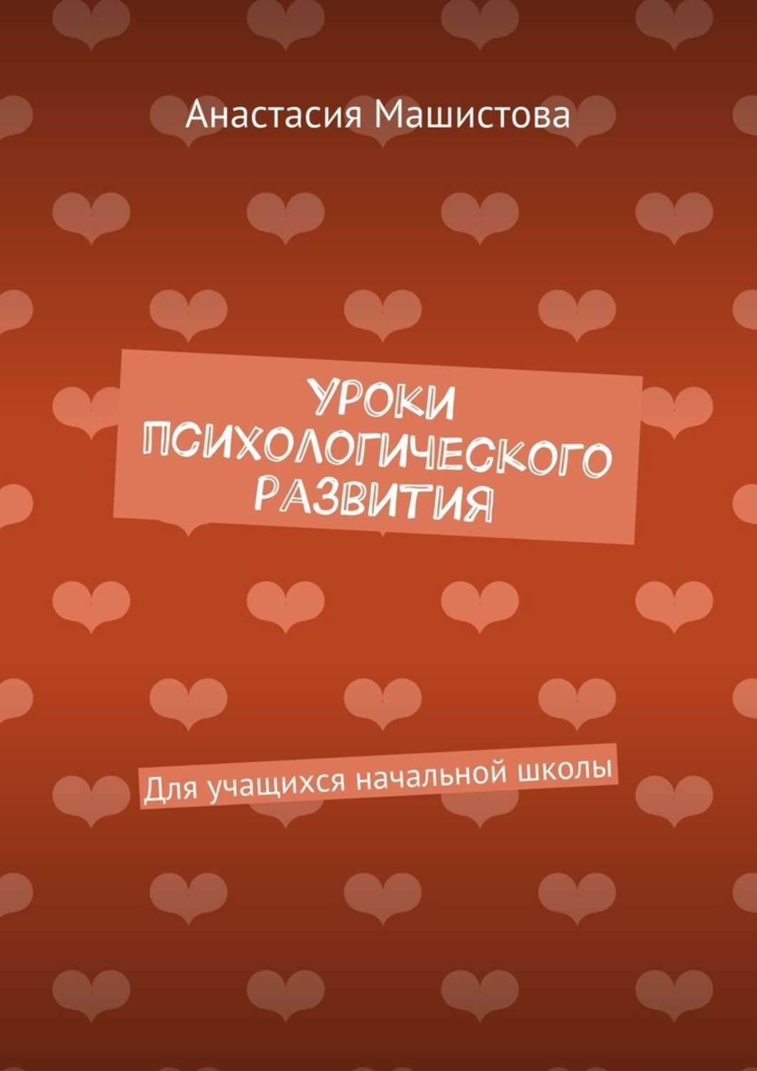 Обложка книги «Уроки психологического развития. Для учащихся начальной школы»