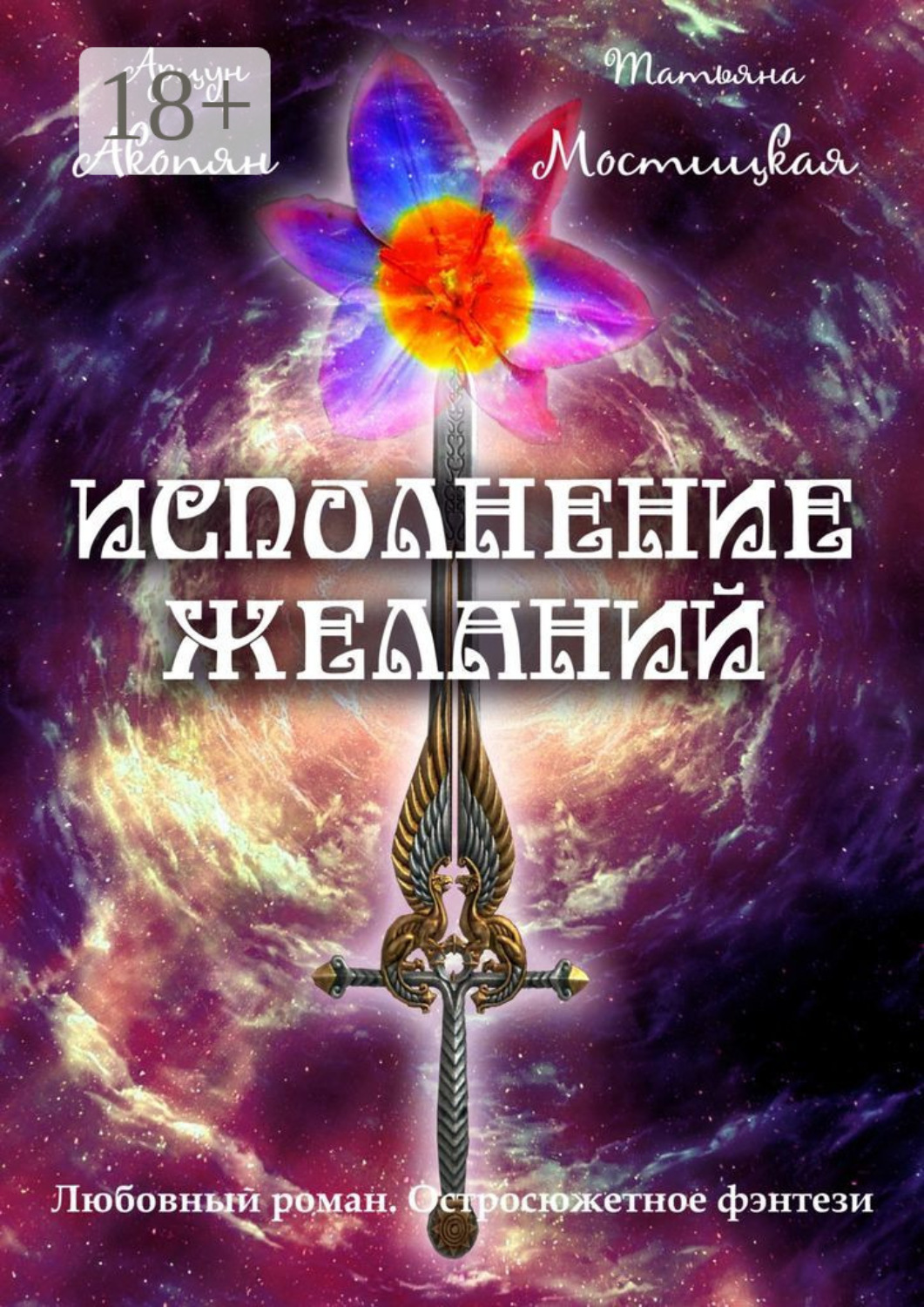 Обложка книги «Исполнение желаний. Любовный роман. Остросюжетное фэнтези»