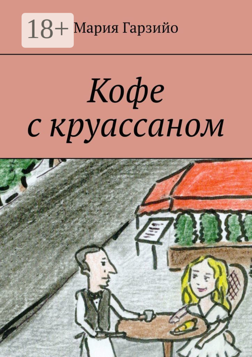 Обложка книги «Кофе с круассаном»