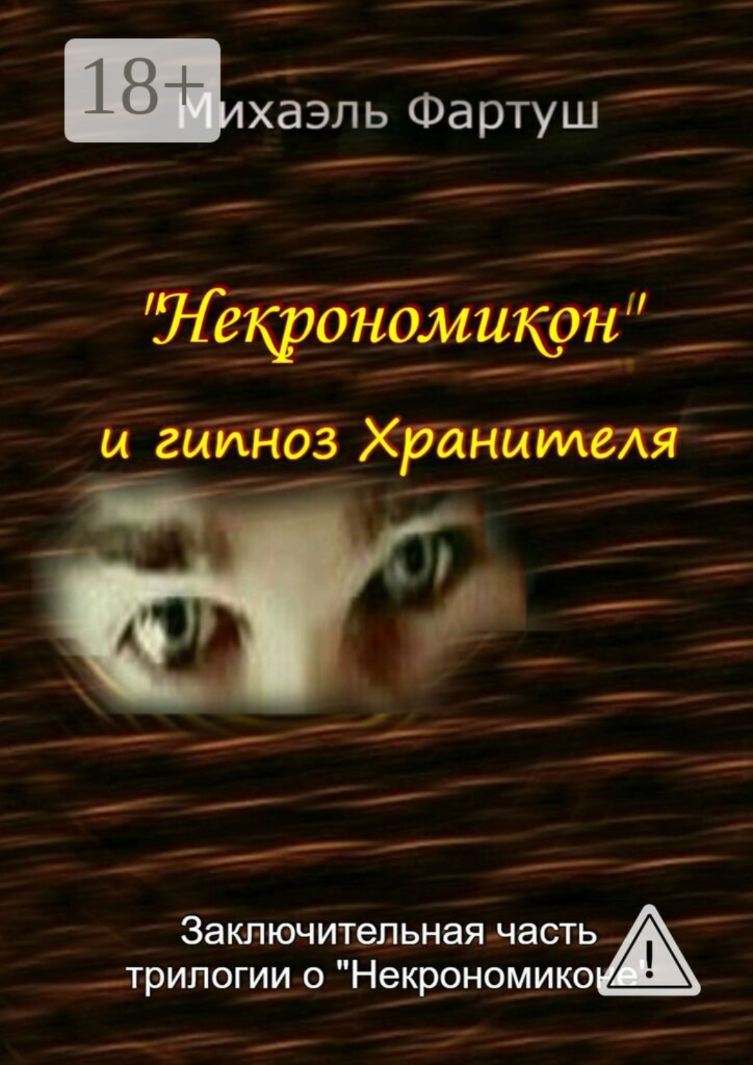 Обложка книги ««Некрономикон» и гипноз Хранителя»