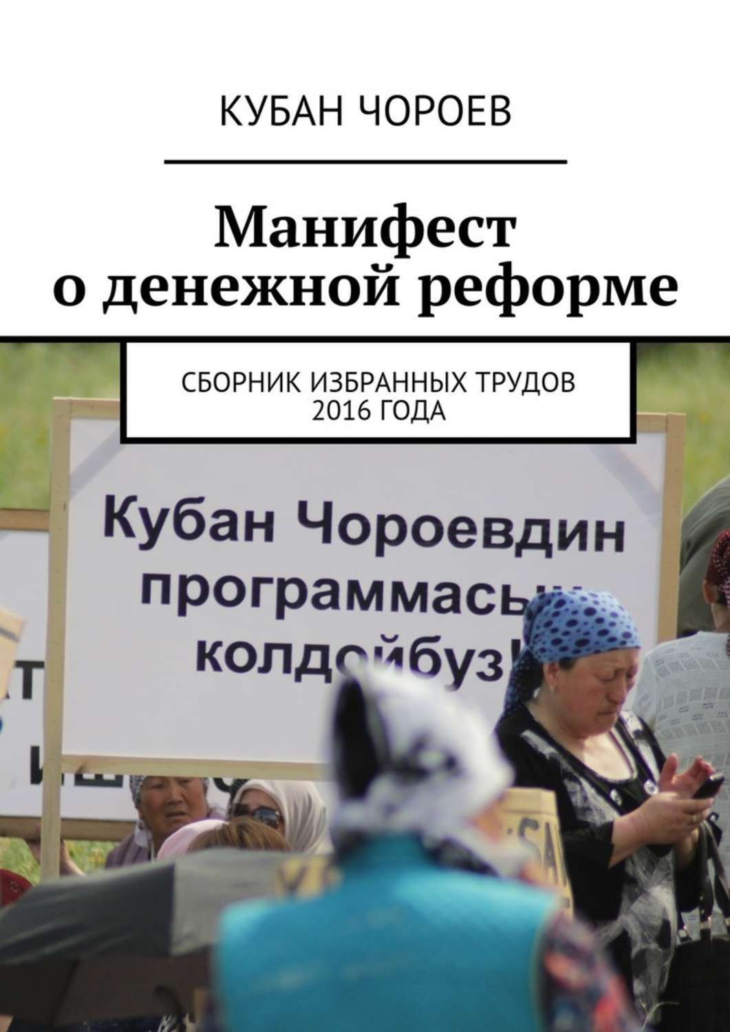 Обложка книги «Манифест о денежной реформе. Сборник избранных трудов 2016 года»