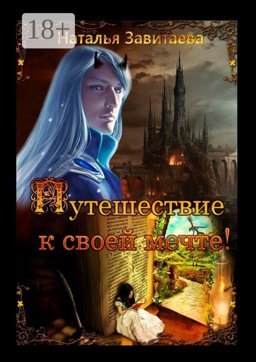 Обложка книги «Путешествие к своей мечте! Раз за разом, жизнь за жизнью, я обречена проходить один и тот же путь, пока не выполню предначертанное»