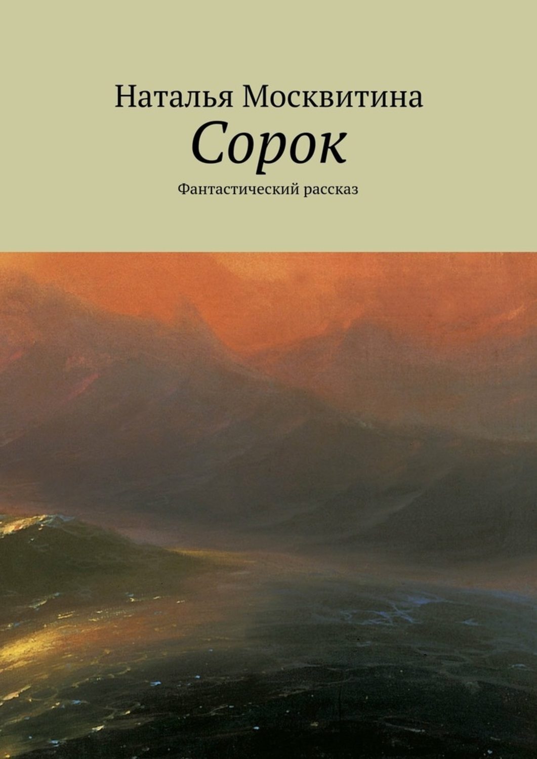 Обложка книги «Сорок. Фантастический рассказ»
