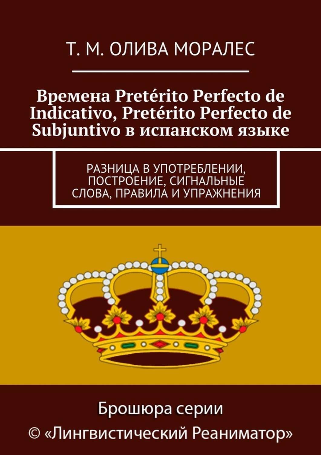 Обложка книги «Времена Pretérito Perfecto de Indicativo, Pretérito Perfecto de Subjuntivo в испанском языке. Разница в употреблении, построение, сигнальные слова, правила и упражнения»
