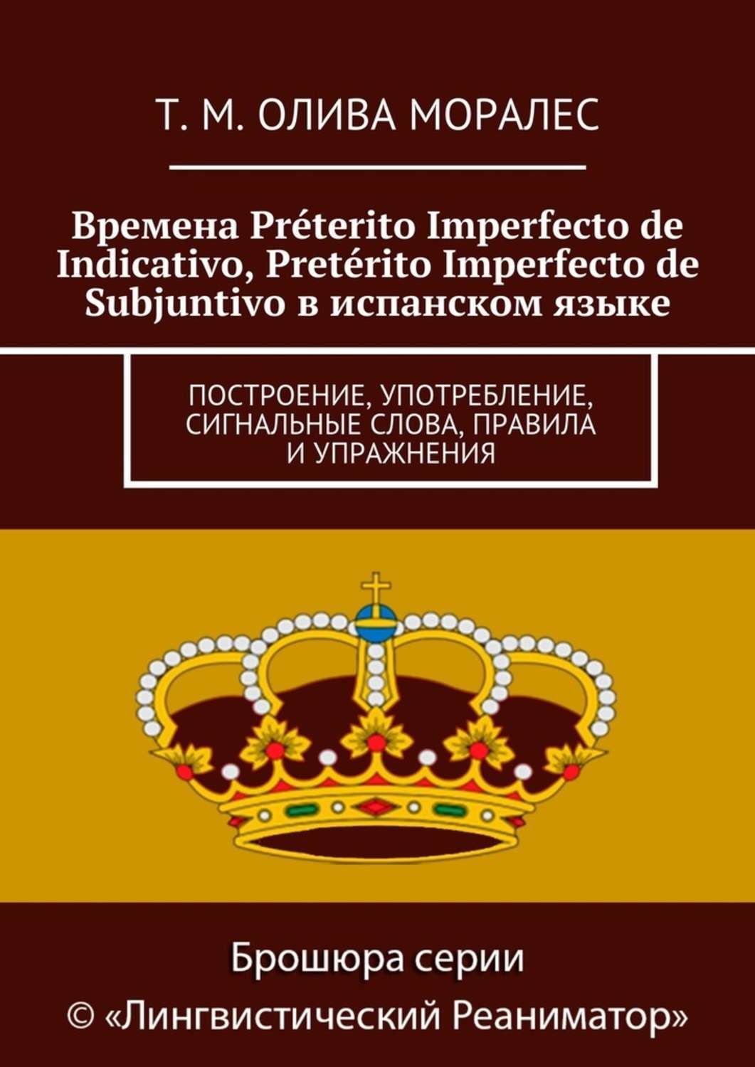 Обложка книги «Времена Préterito Imperfecto de Indicativo, Pretérito Imperfecto de Subjuntivo в испанском языке. Построение, употребление, сигнальные слова, правила и упражнения»