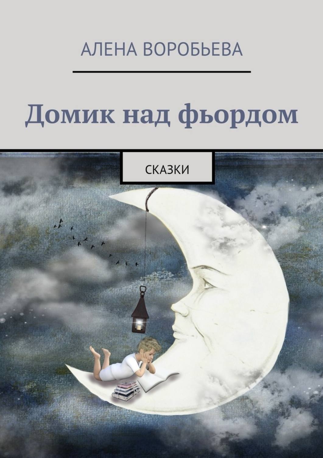 Обложка книги «Домик над фьордом. Сказки»