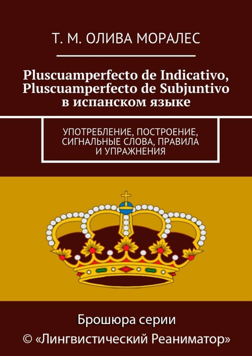 Обложка книги «Pluscuamperfecto de Indicativo, Pluscuamperfecto de Subjuntivo в испанском языке. Употребление, построение, сигнальные слова, правила и упражнения»