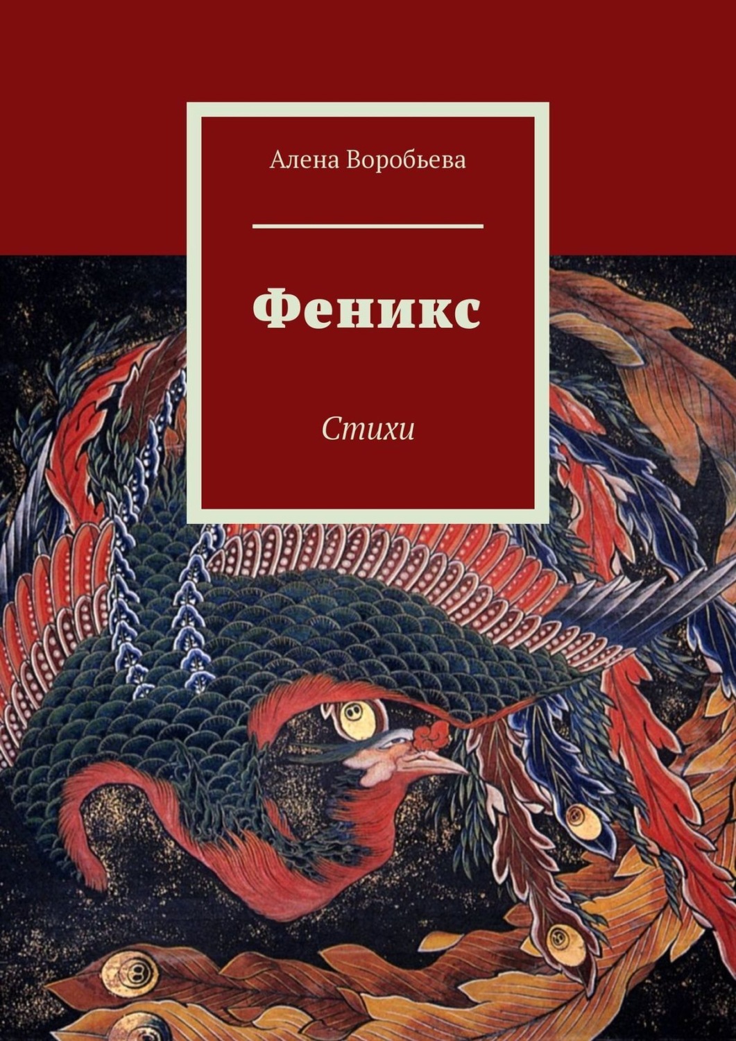 Обложка книги «Феникс. Стихи»