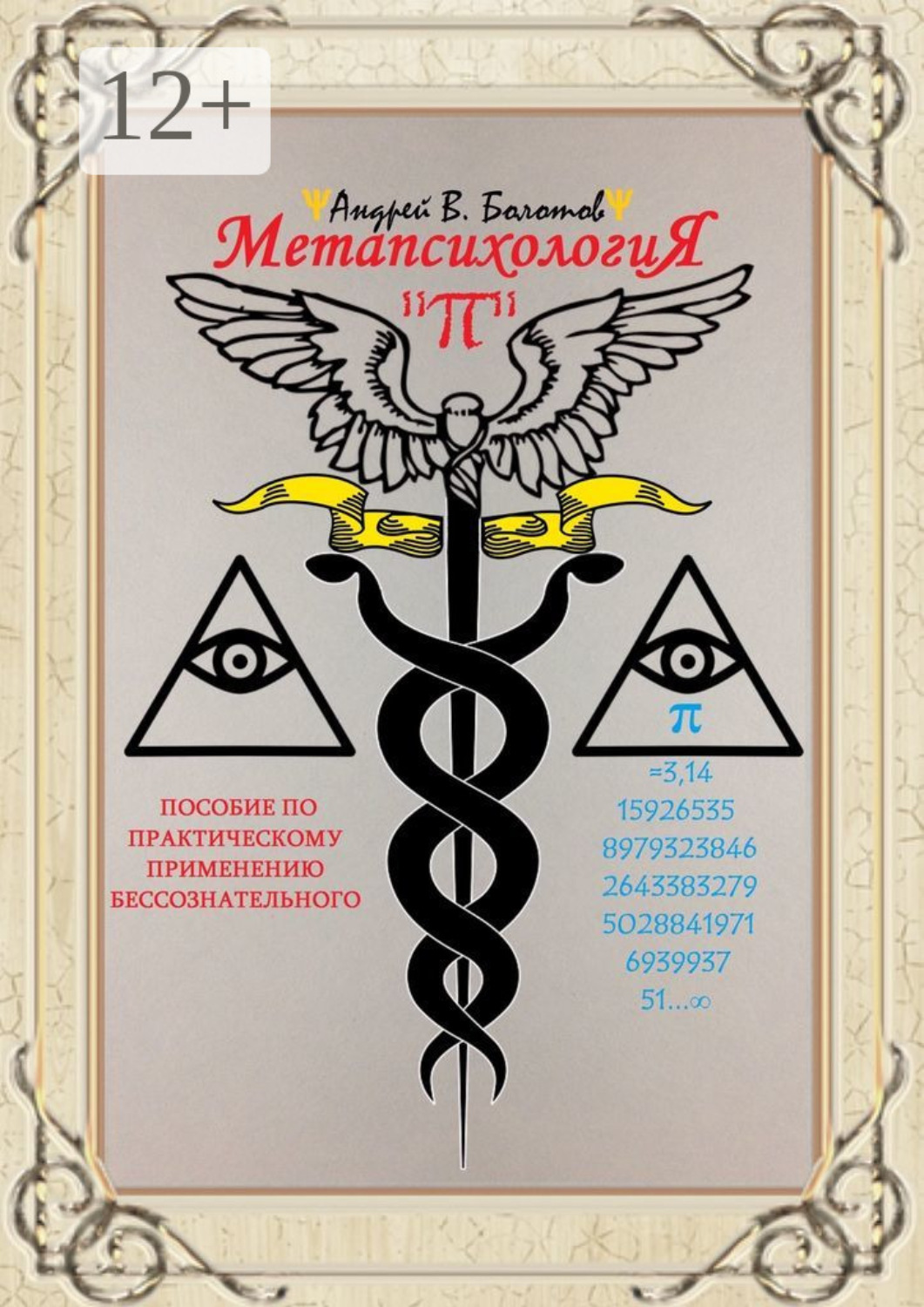 Обложка книги «Метапсихология «π». Пособие по практическому применению бессознательного»