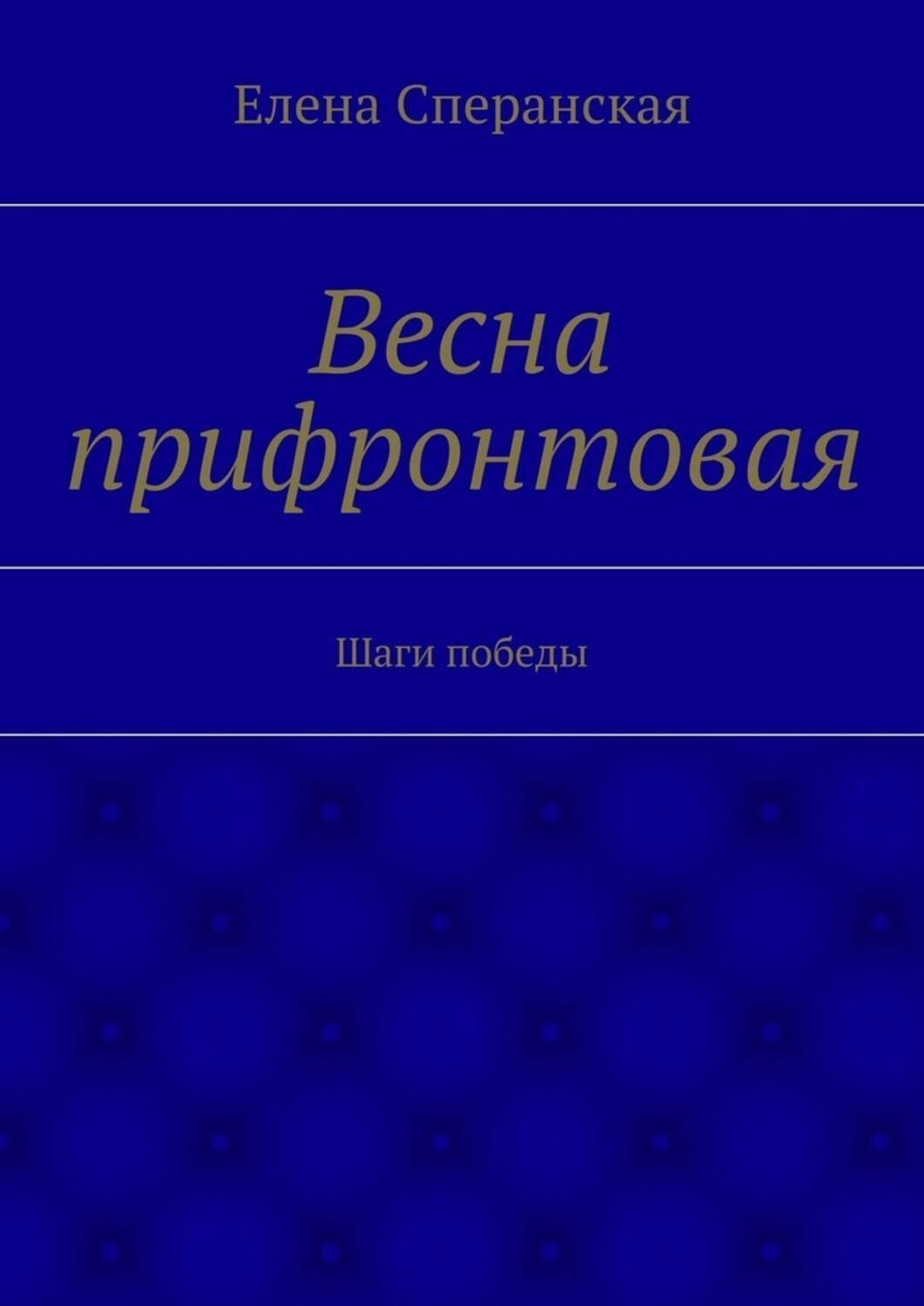 Обложка книги «Весна прифронтовая. Шаги победы»