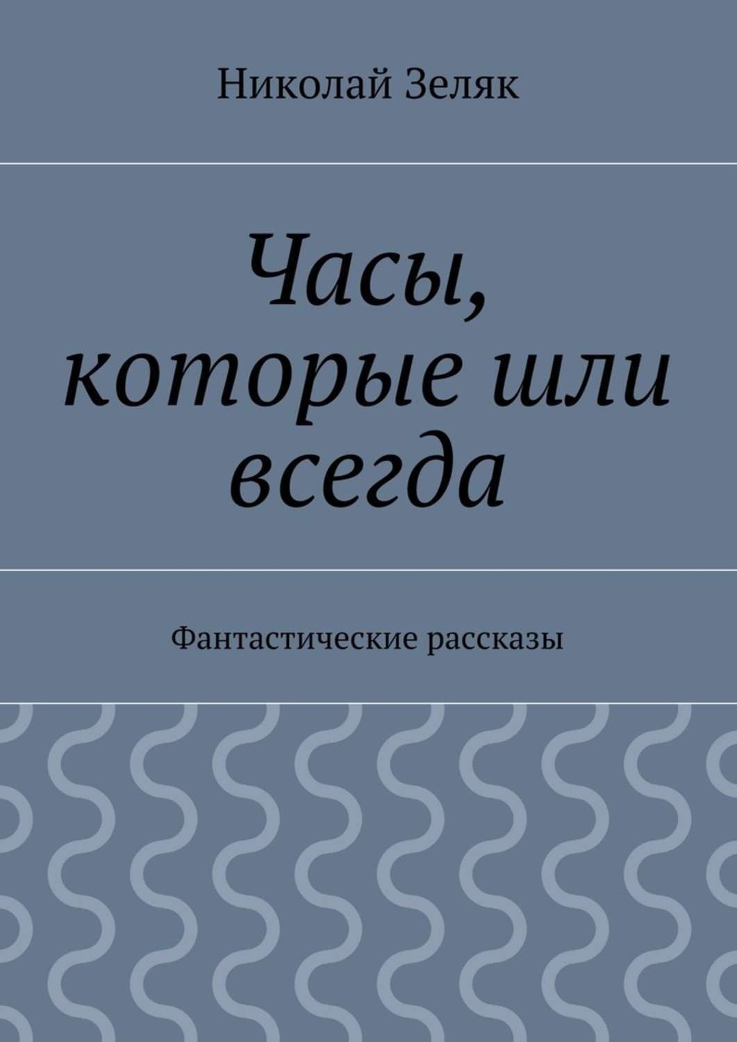 Обложка книги «Часы, которые шли всегда. Фантастические рассказы»