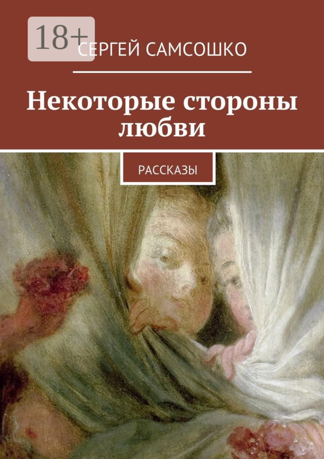 Обложка книги «Некоторые стороны любви. Рассказы»