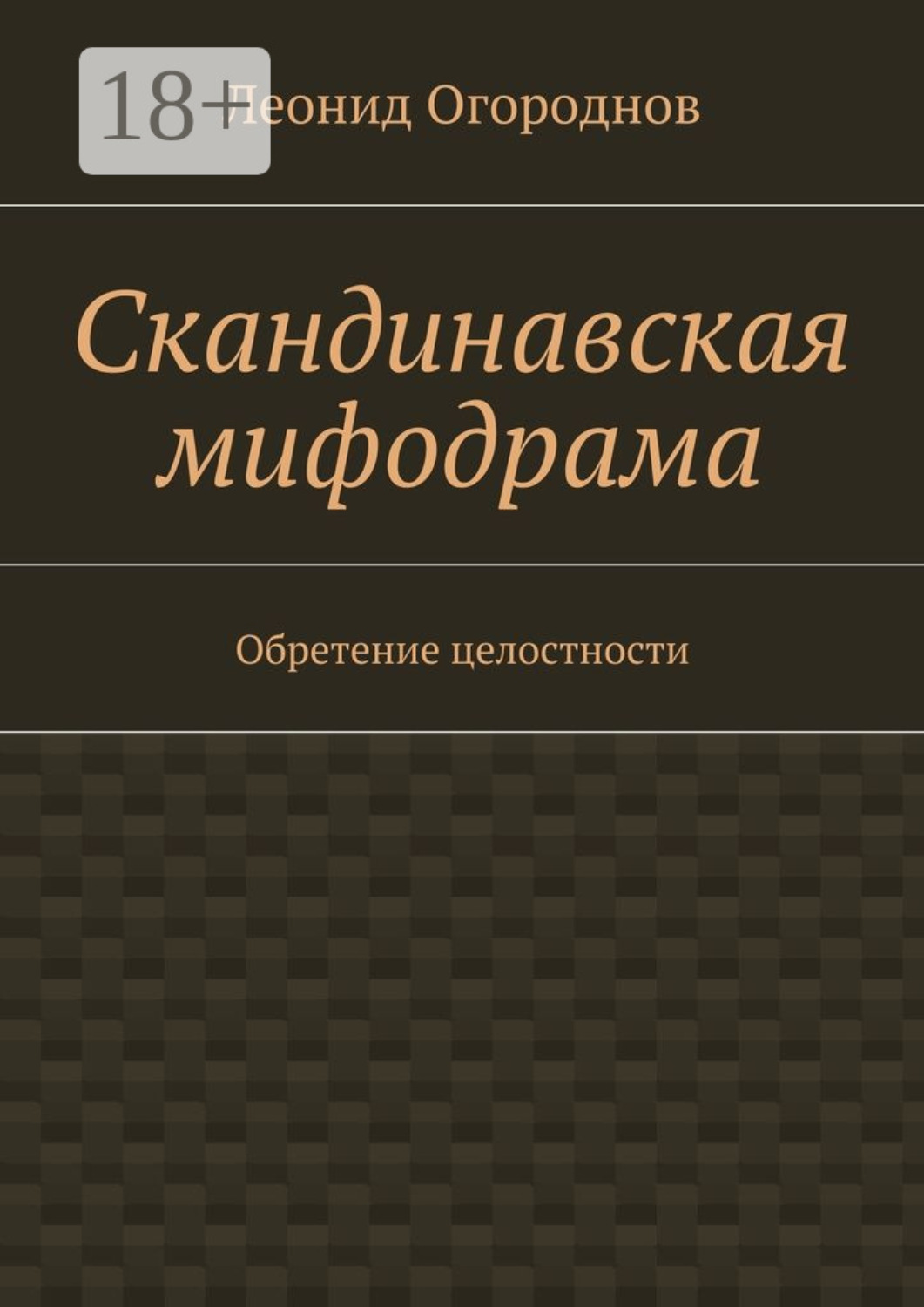 Обложка книги «Скандинавская мифодрама. Обретение целостности»