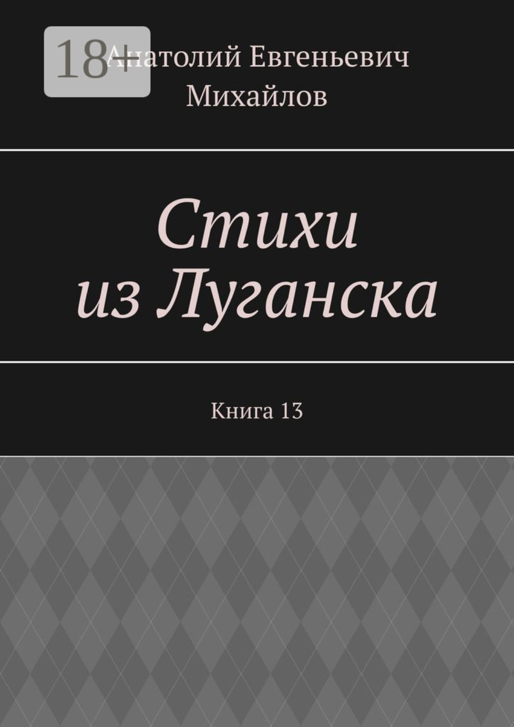 Обложка книги «Стихи из Луганска. Книга 13»