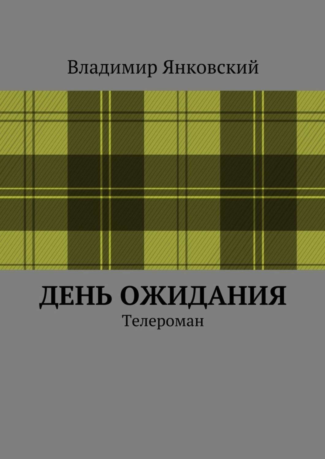 Обложка книги «День ожидания. Телероман»