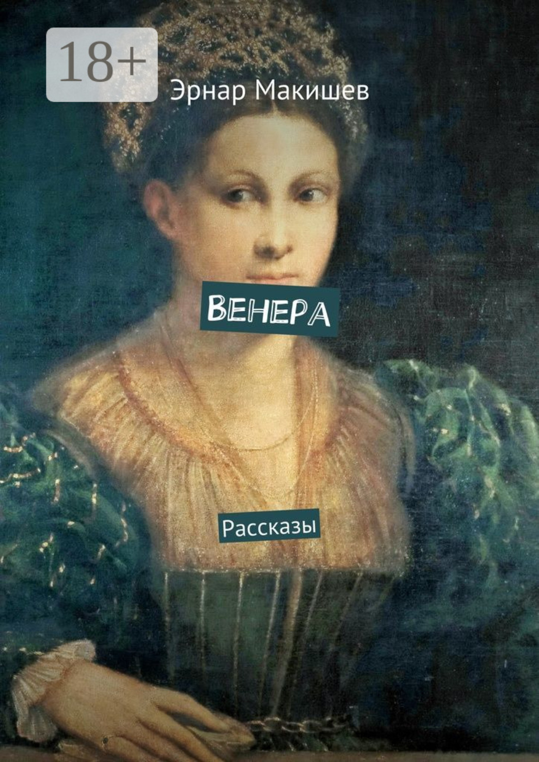 Обложка книги «Венера. Рассказы»