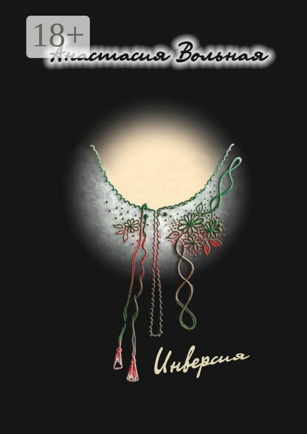 Обложка книги «Инверсия»