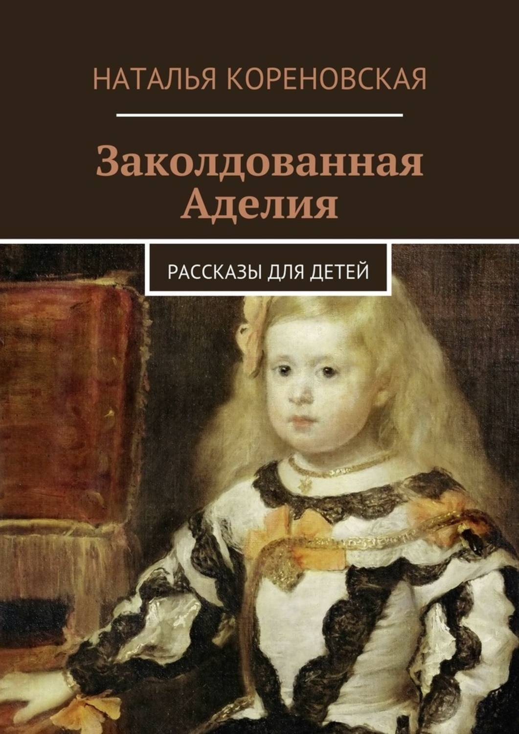 Обложка книги «Заколдованная Аделия. Рассказы для детей»