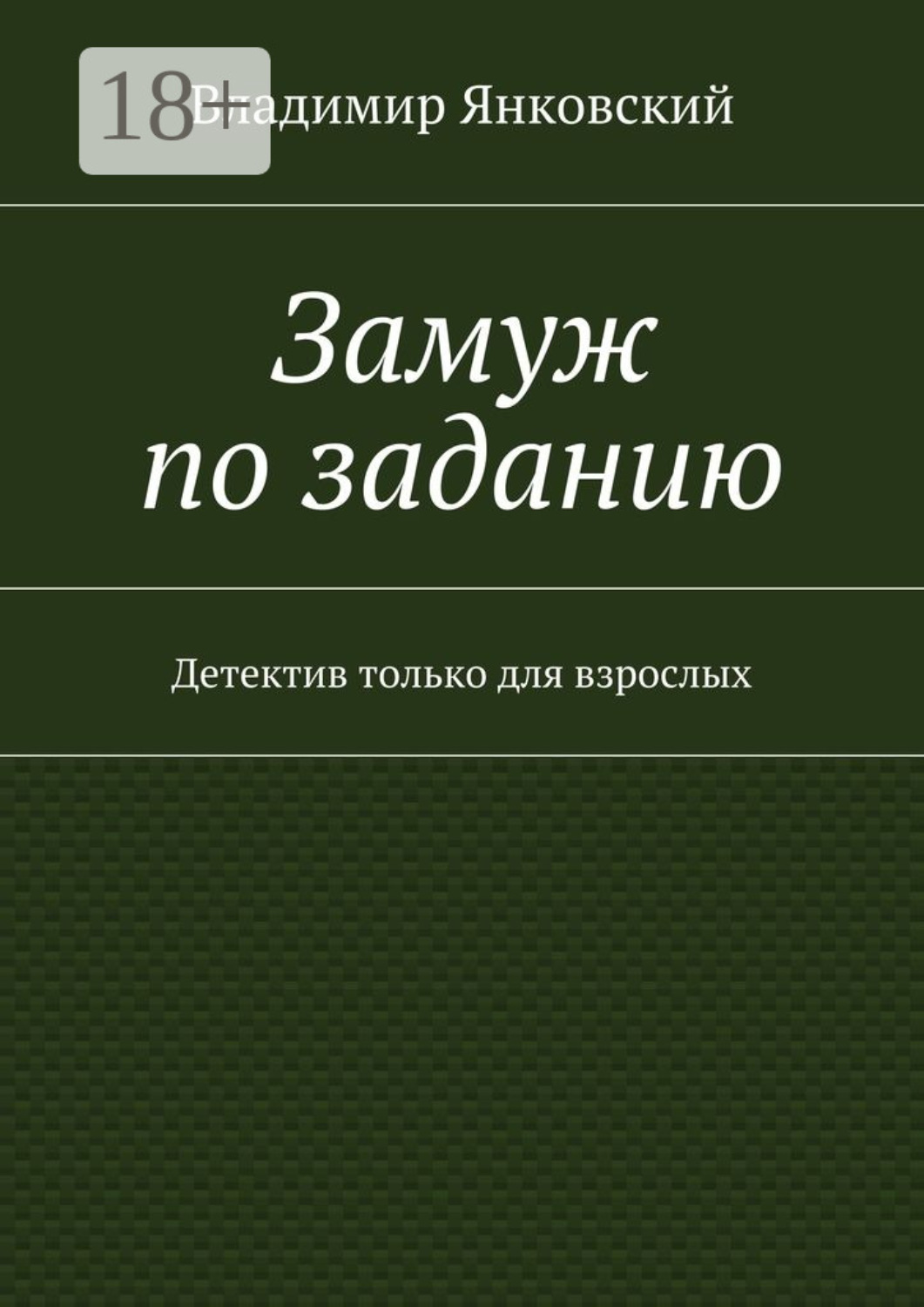 Обложка книги «Замуж по заданию. Детектив только для взрослых»