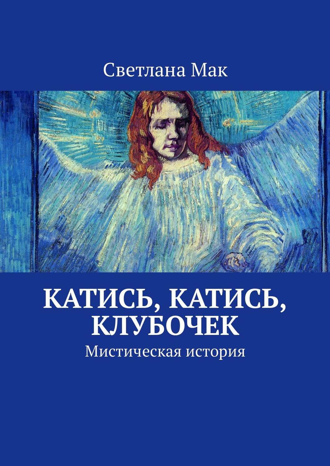 Обложка книги «Катись, катись, клубочек. Мистическая история»