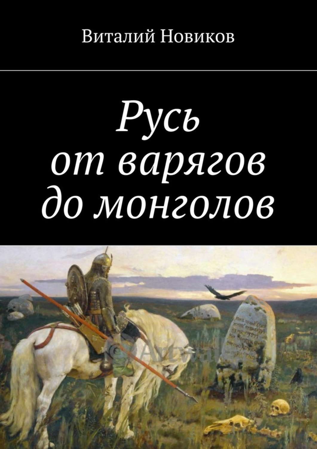 Обложка книги «Русь от варягов до монголов»