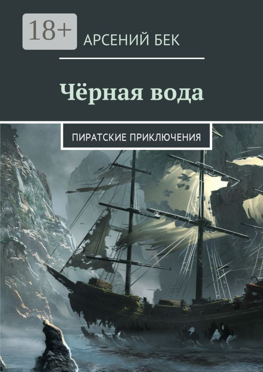 Обложка книги «Чёрная вода. Пиратские приключения»