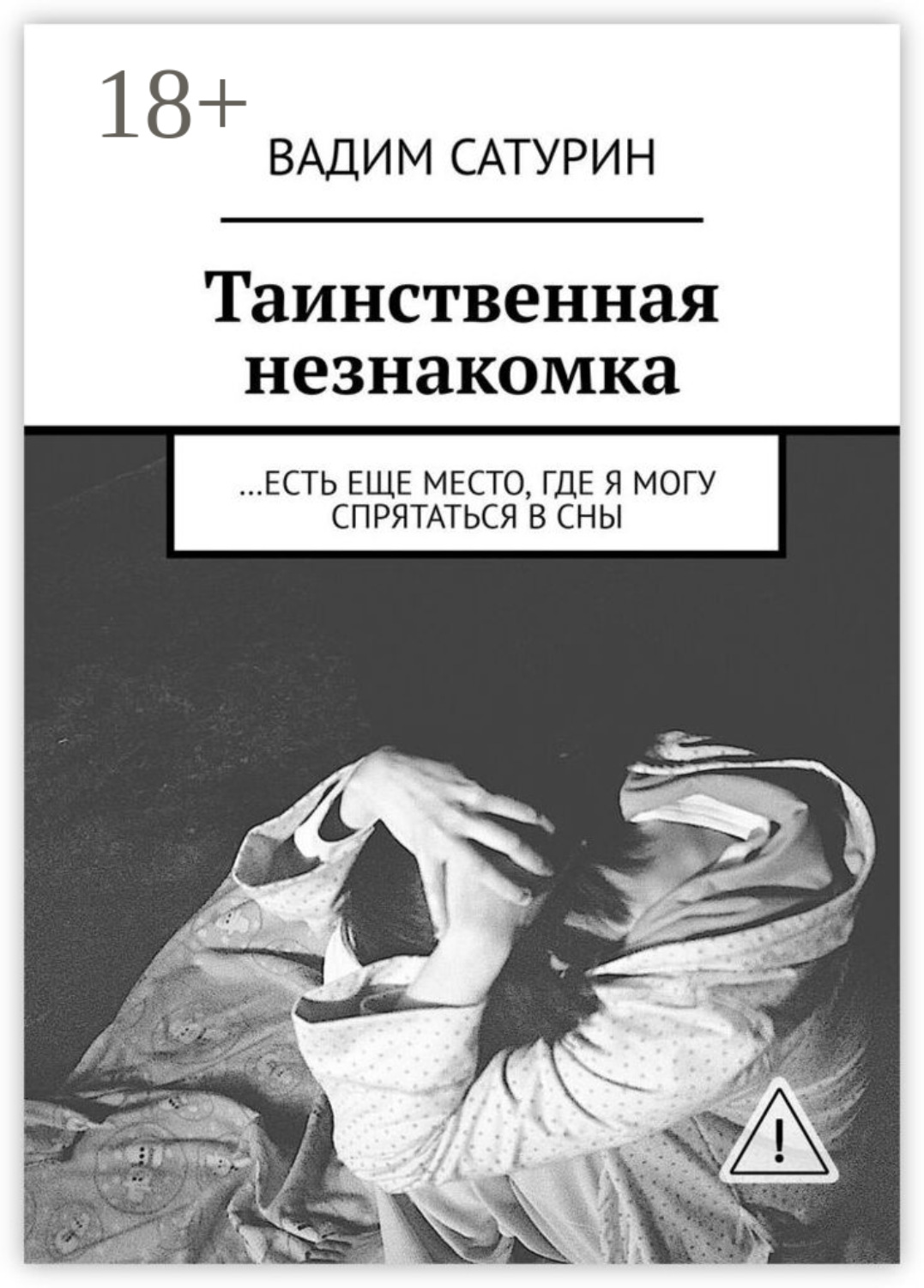 Обложка книги «Таинственная незнакомка. …есть еще место, где я могу спрятаться в сны»
