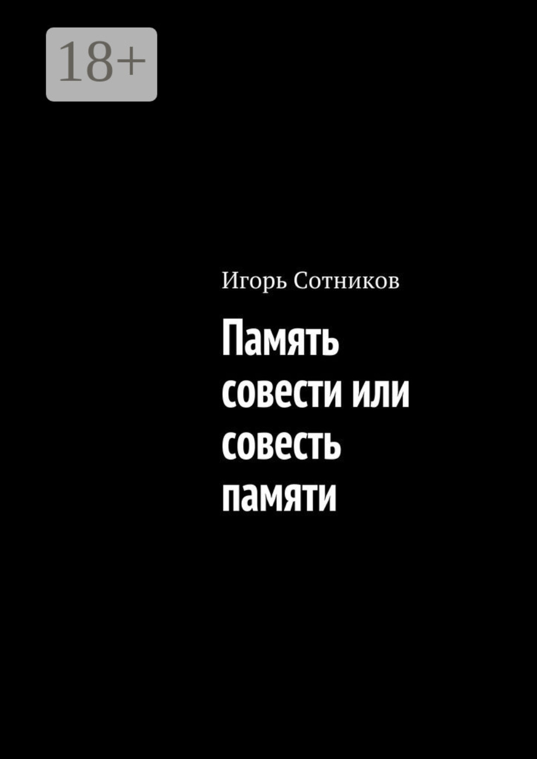 Обложка книги «Память совести или совесть памяти»