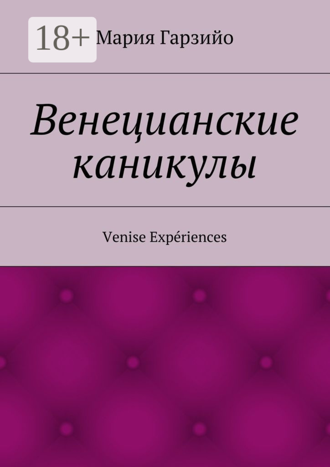 Обложка книги «Веницианские каникулы. Venise Expériences»