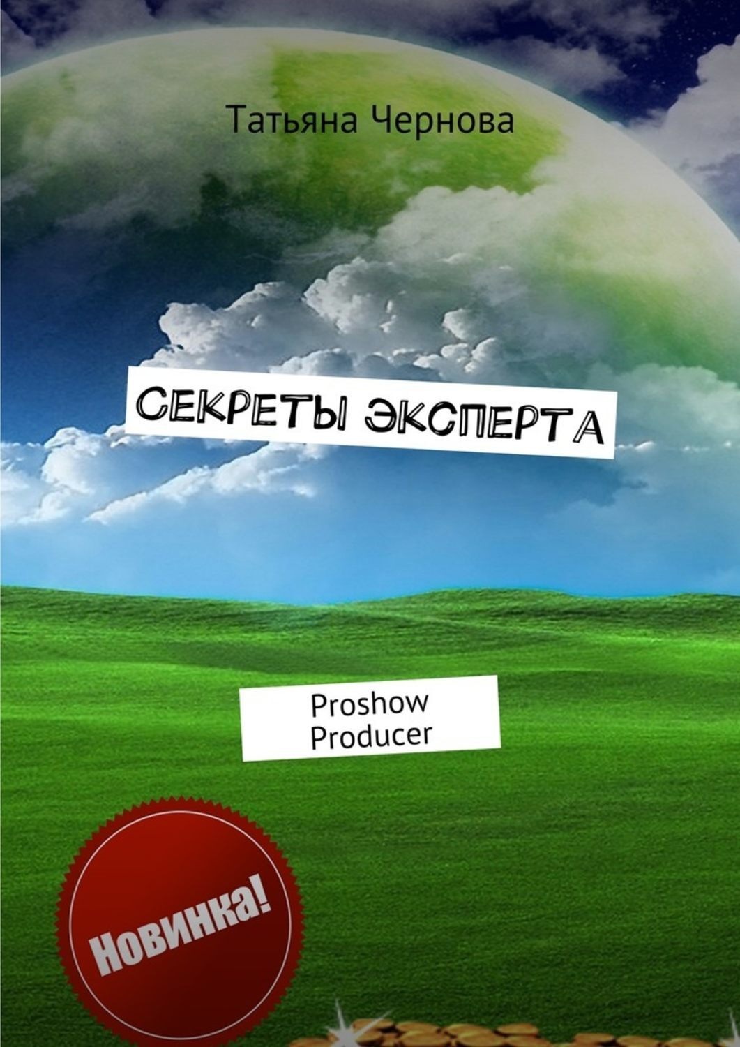 Обложка книги «Секреты эксперта. Proshow Producer»