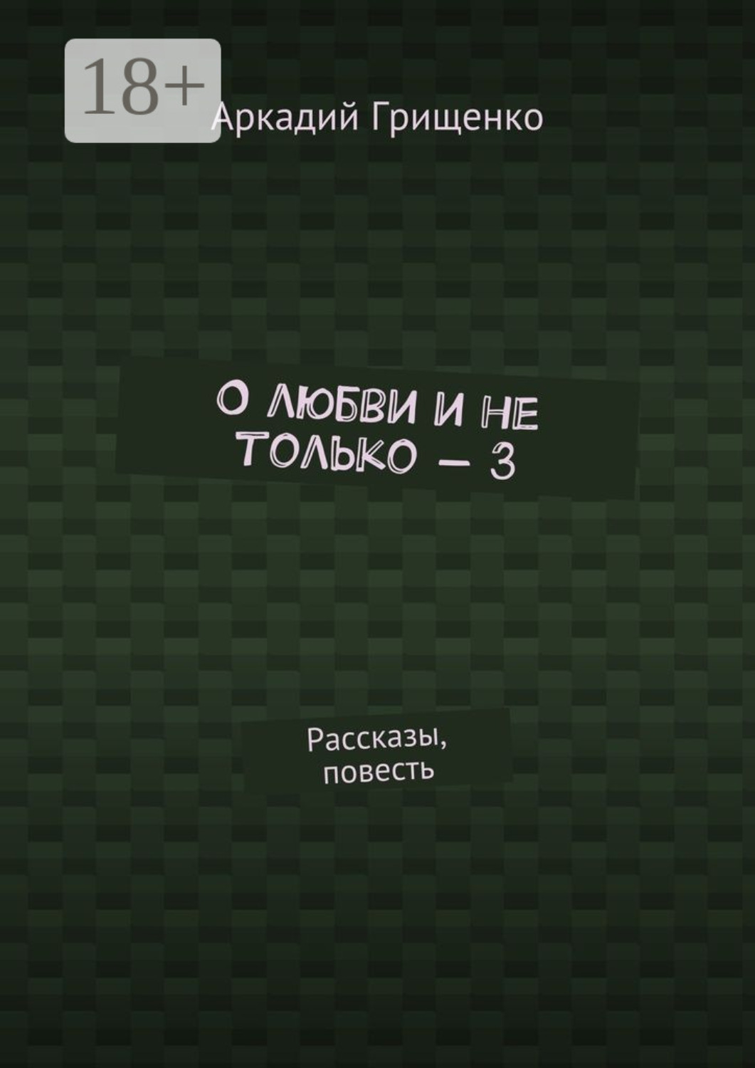 Обложка книги «О любви и не только – 3. Рассказы, повесть»