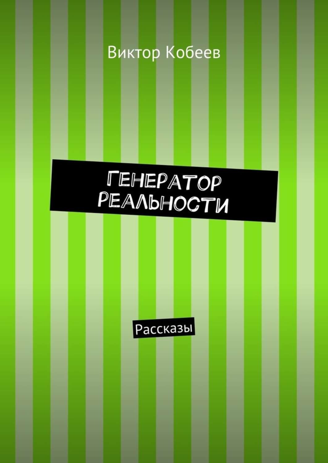Обложка книги «Генератор реальности. Рассказы»