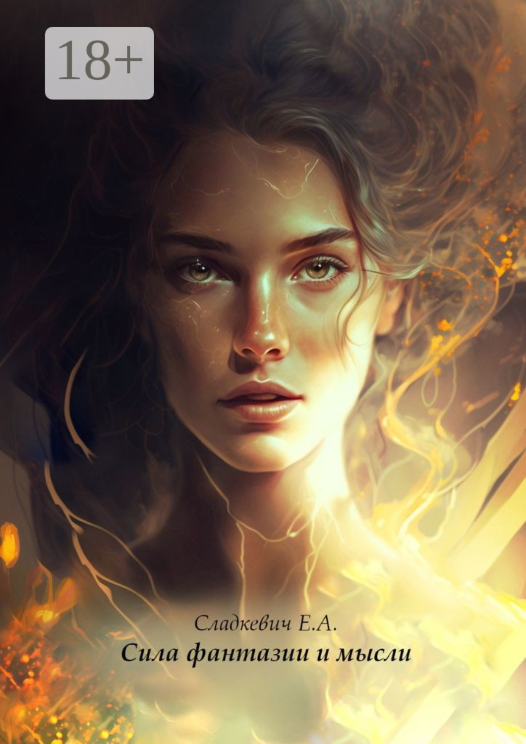 Обложка книги «Сила фантазии и мысли»