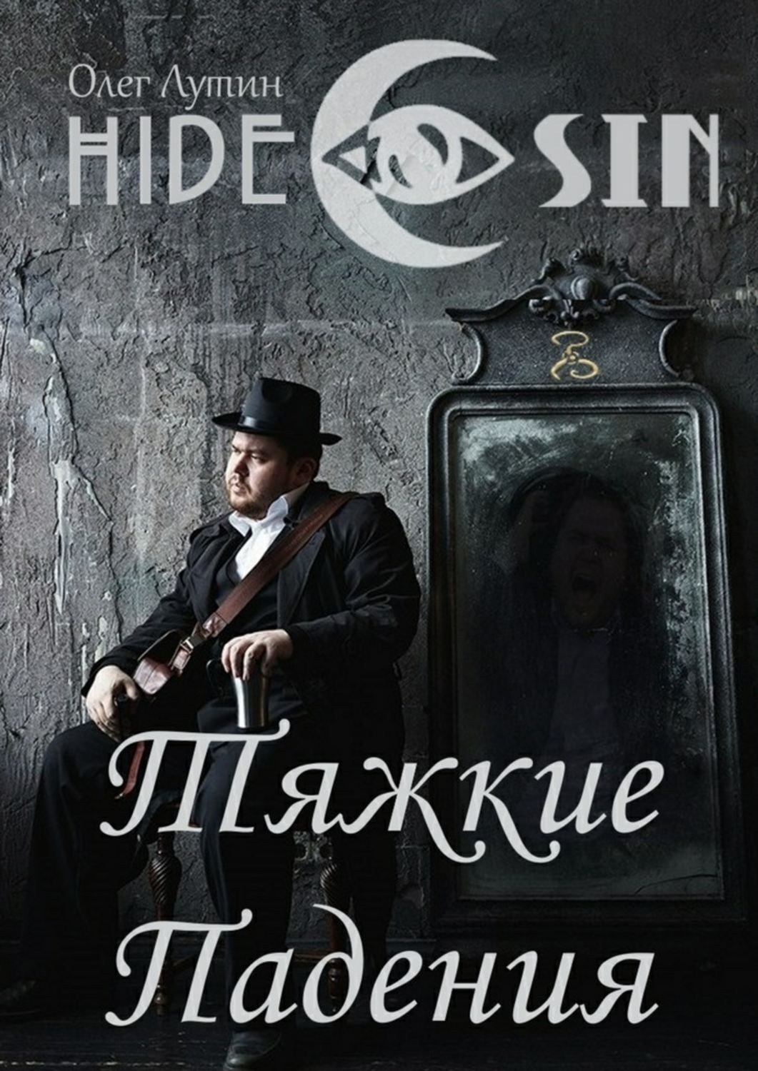 Обложка книги «Тяжкие Падения. Серия «Hide & Sin»»