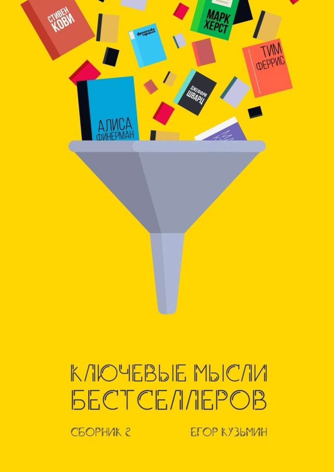 Обложка книги «Ключевые мысли бестселлеров. Сборник 2»