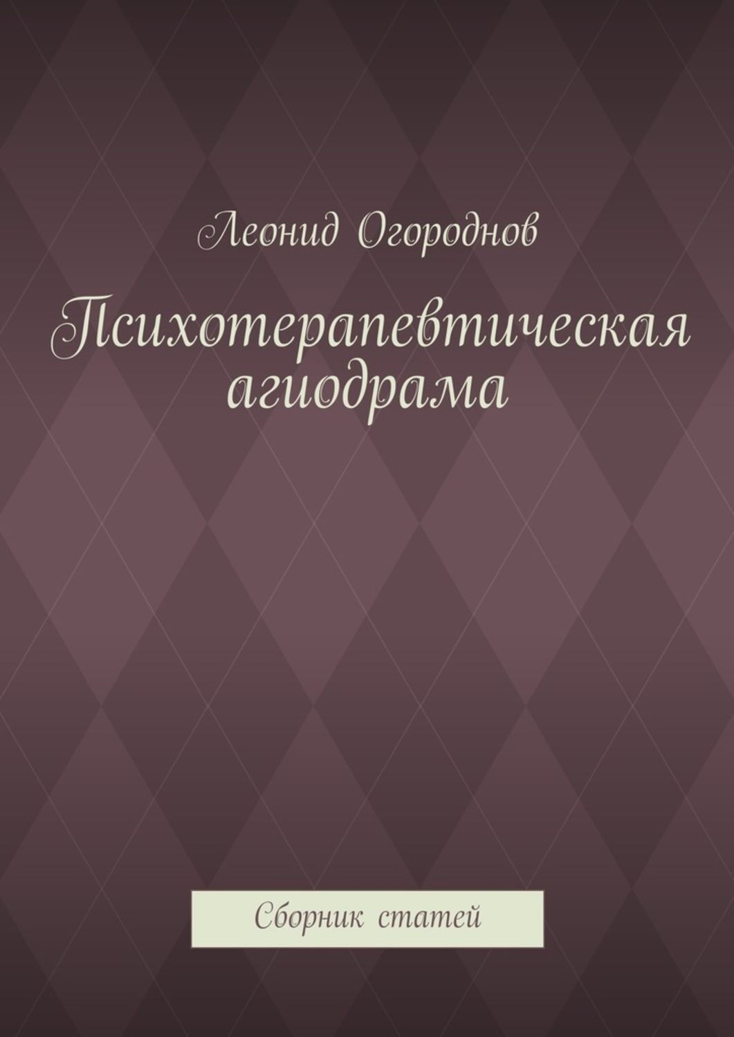Обложка книги «Психотерапевтическая агиодрама. Сборник статей»