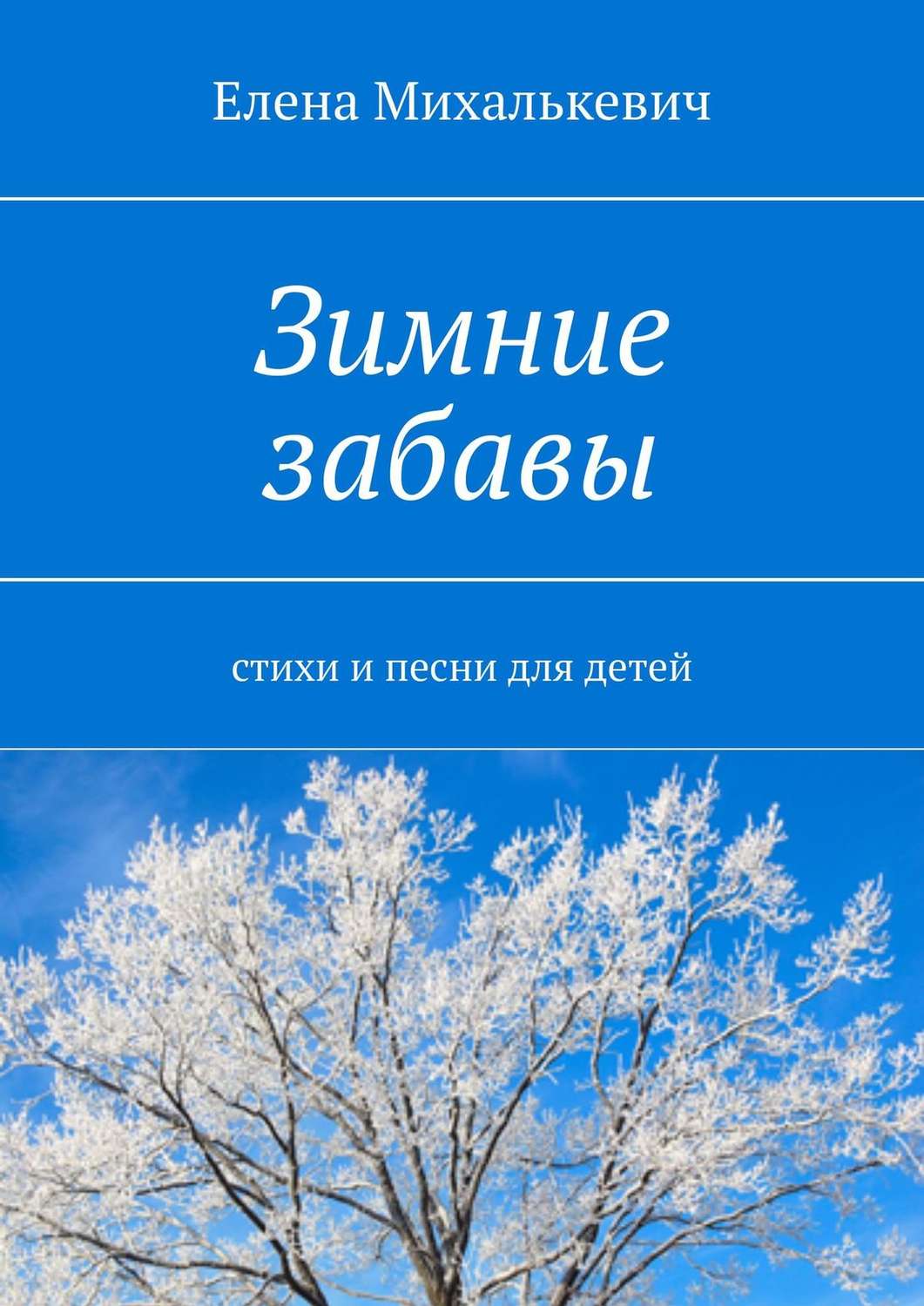 Обложка книги «Зимние забавы. Стихи и песни для детей»