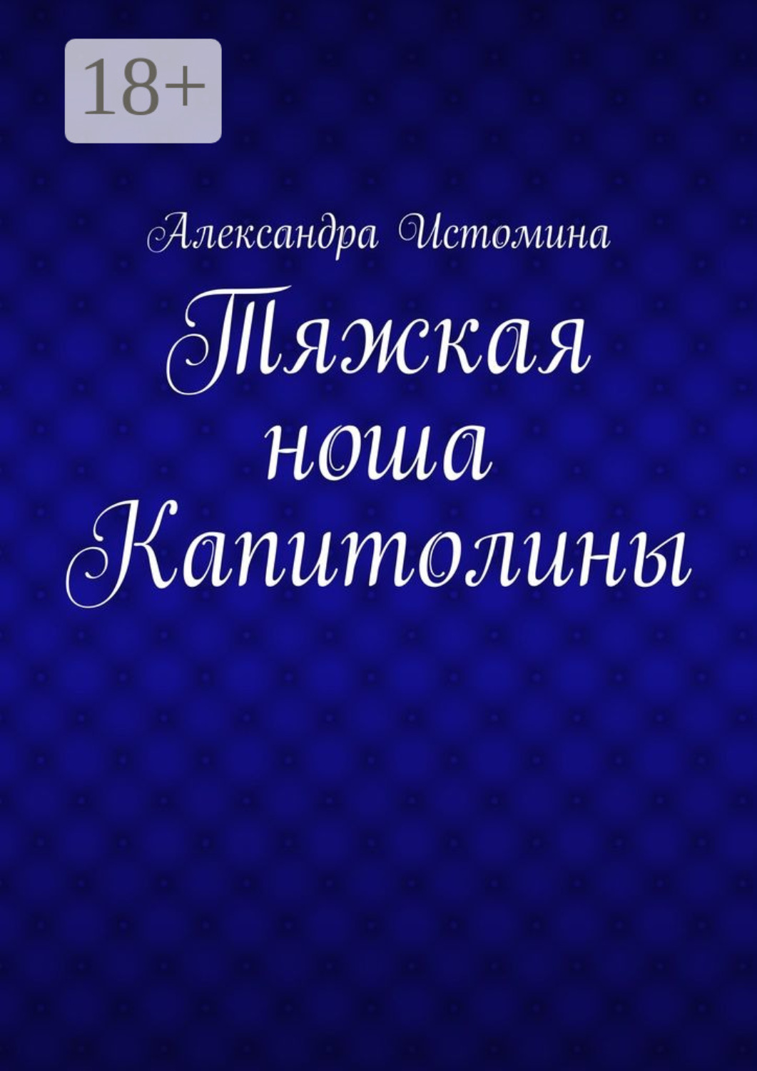 Обложка книги «Тяжкая ноша Капитолины»