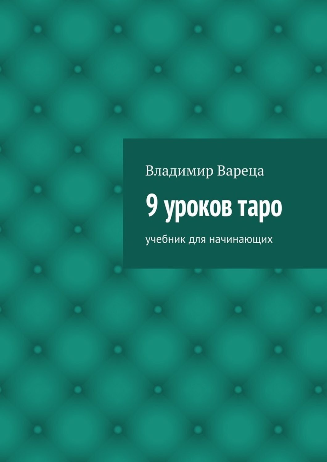 Обложка книги «9 уроков таро. Учебник для начинающих»
