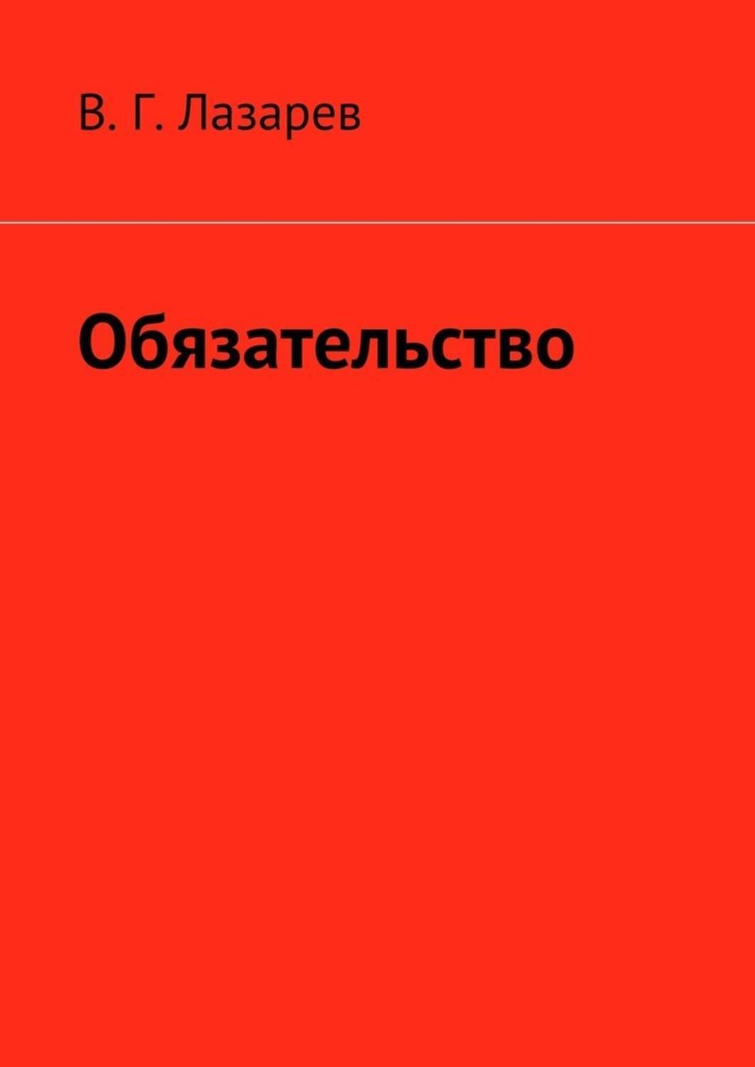 Обложка книги «Обязательство»