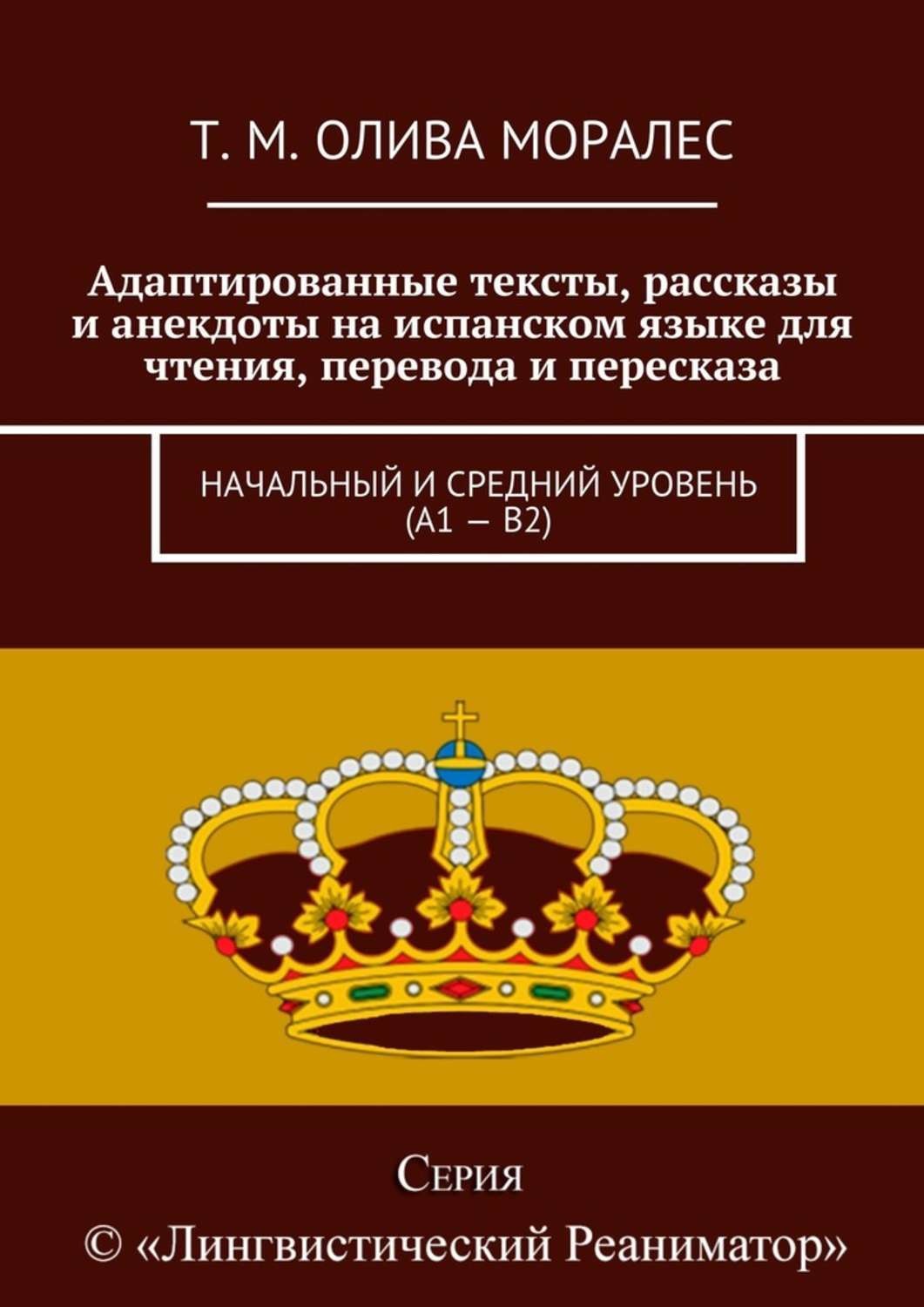 Обложка книги «Адаптированные тексты, рассказы и анекдоты на испанском языке для чтения, перевода и пересказа. Начальный и средний уровень (А1 – В2)»
