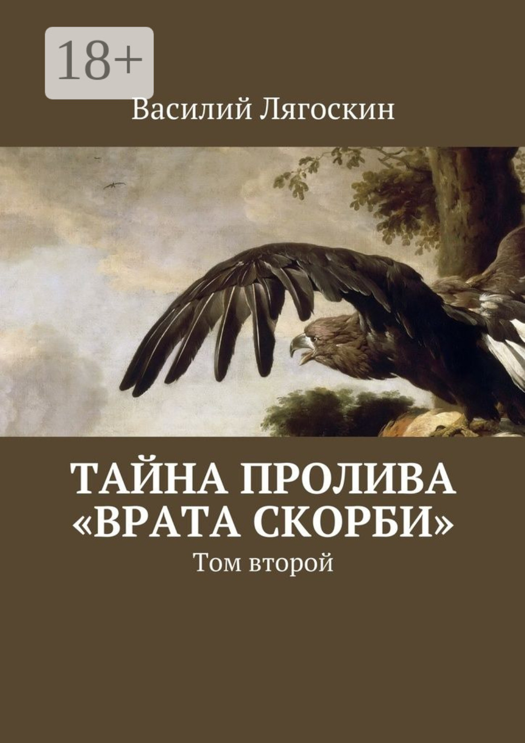Обложка книги «Тайна пролива «Врата скорби». Том второй»