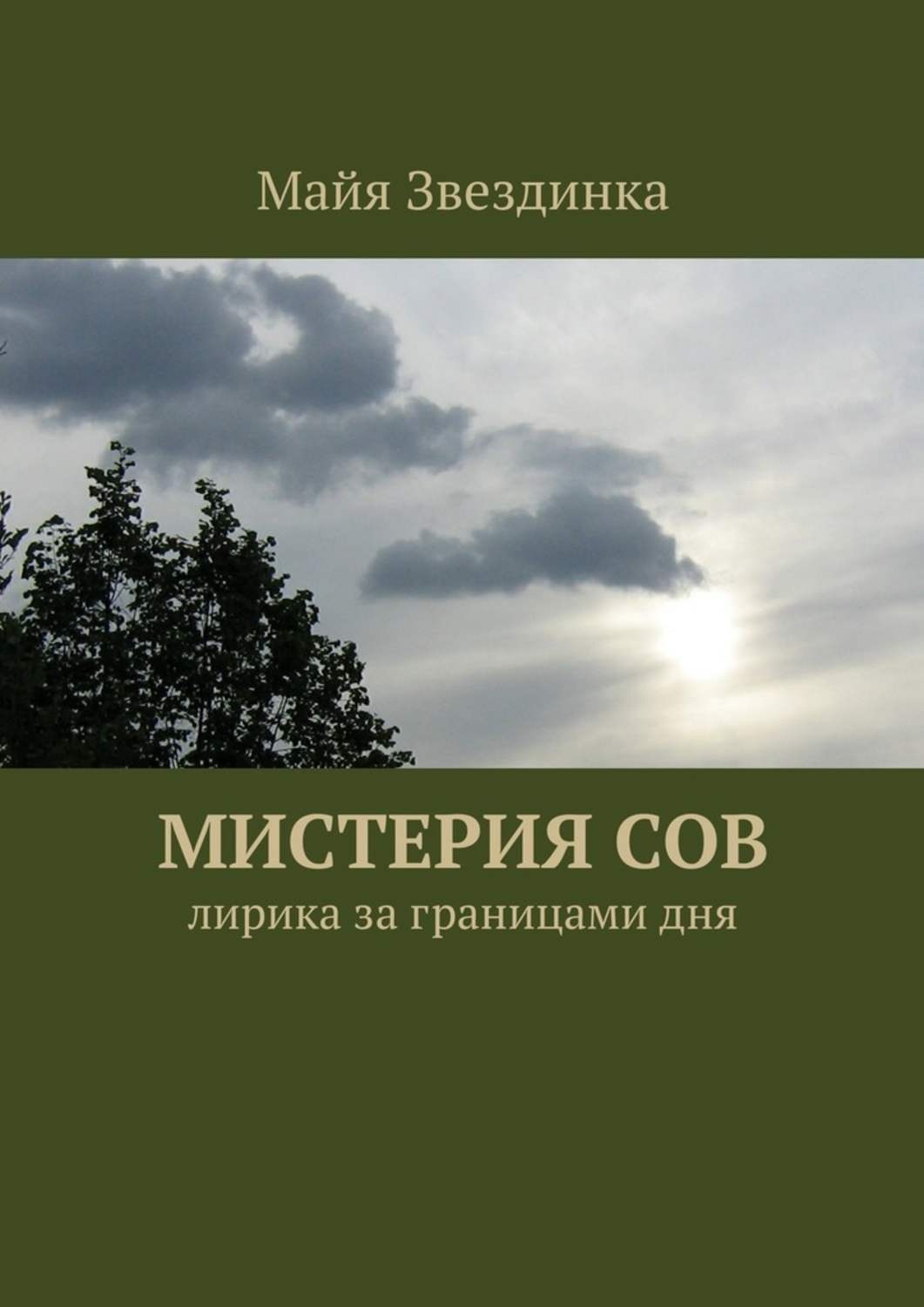 Обложка книги «Мистерия сов. Лирика за границами дня»