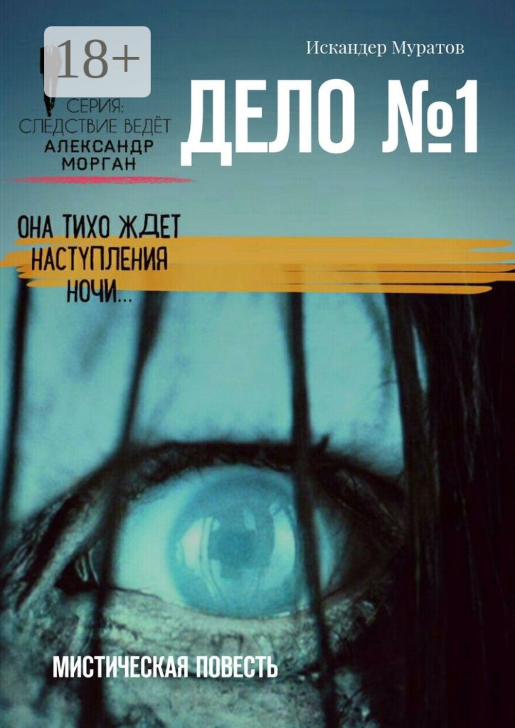 Обложка книги «Дело №1. Мистическая повесть»