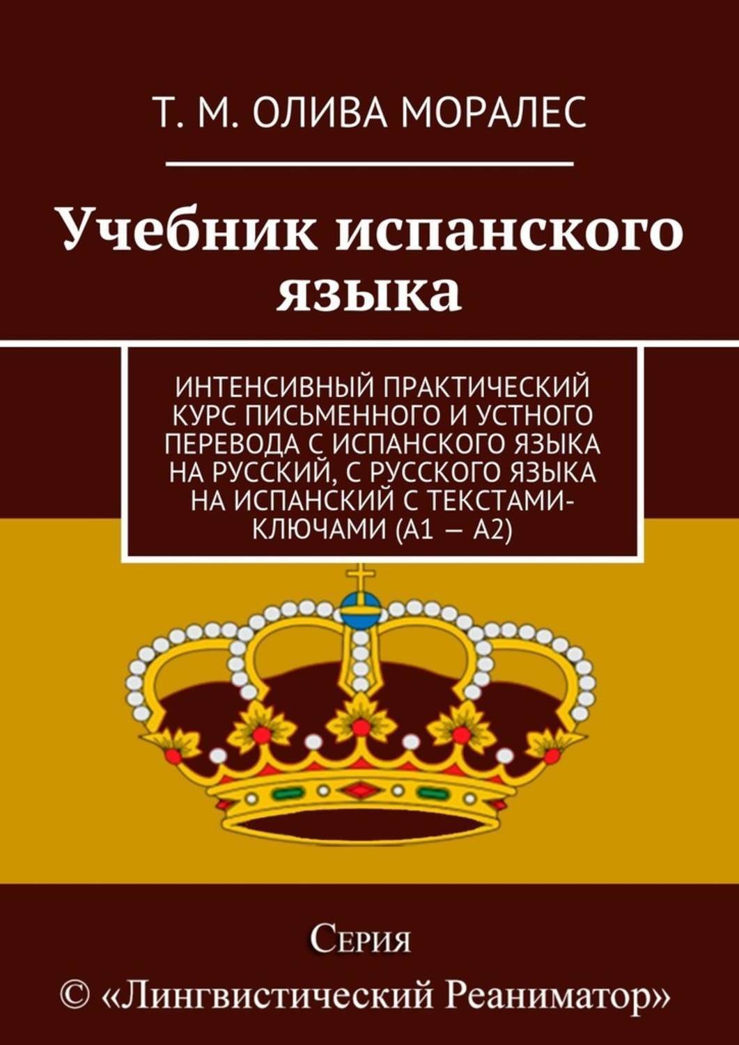 Обложка книги «Учебник испанского языка. Интенсивный практический курс письменного и устного перевода с испанского языка на русский, с русского языка на испанский с текстами-ключами (А1 – А2)»