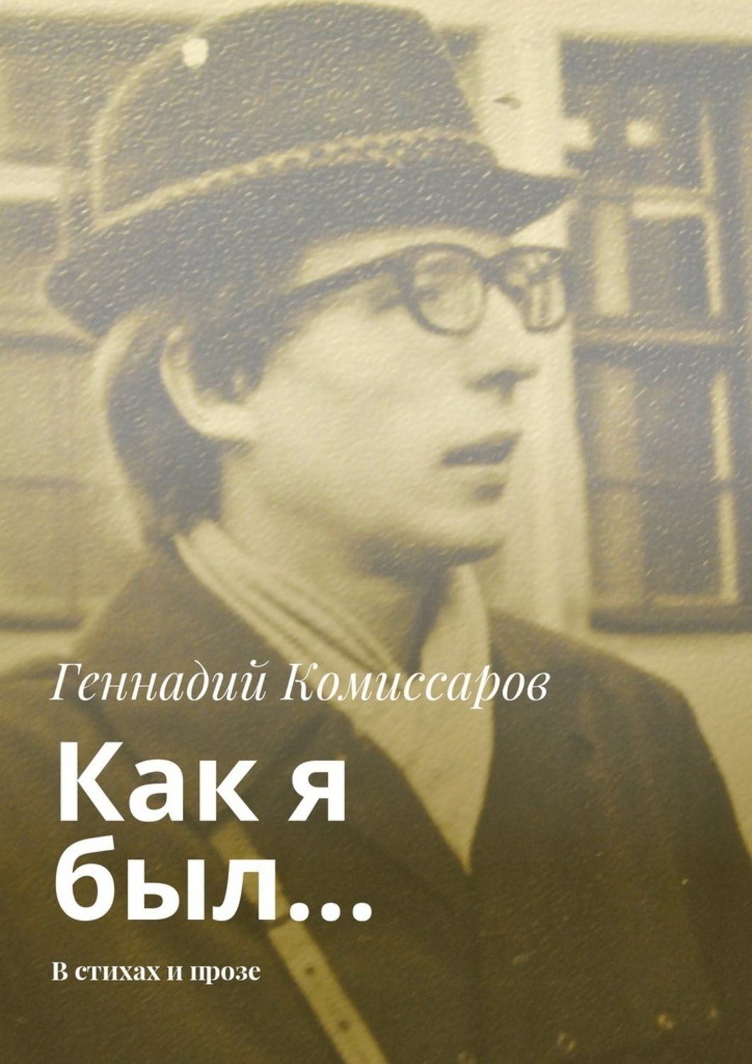 Обложка книги «Как я был… В стихах и прозе»