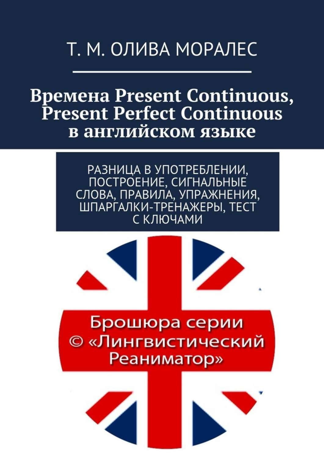 Обложка книги «Времена Present Continuous, Present Perfect Continuous в английском языке. Разница в употреблении, построение, сигнальные слова, правила, упражнения, шпаргалки-тренажеры, тест с ключами»