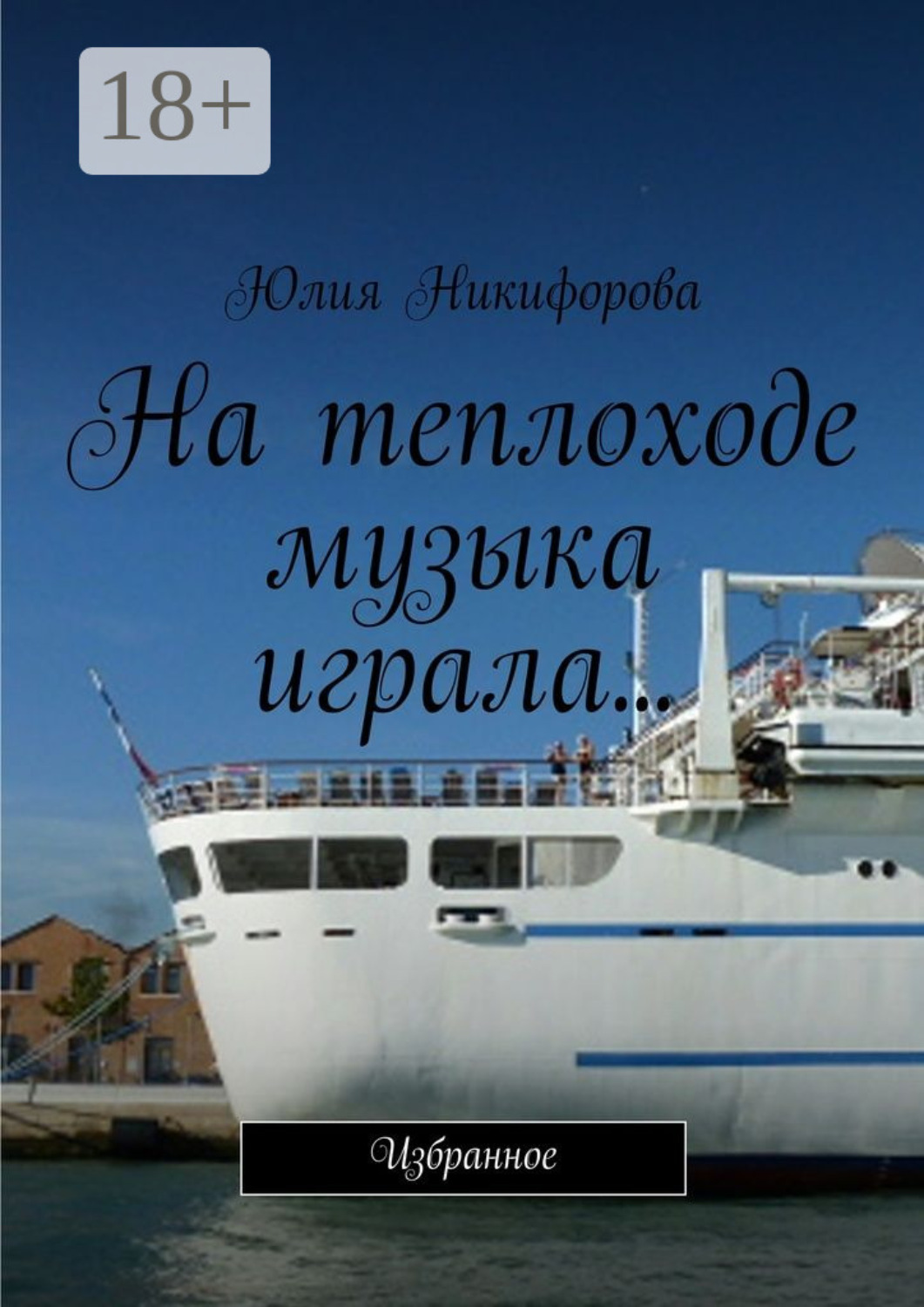 Обложка книги «На теплоходе музыка играла… Избранное»