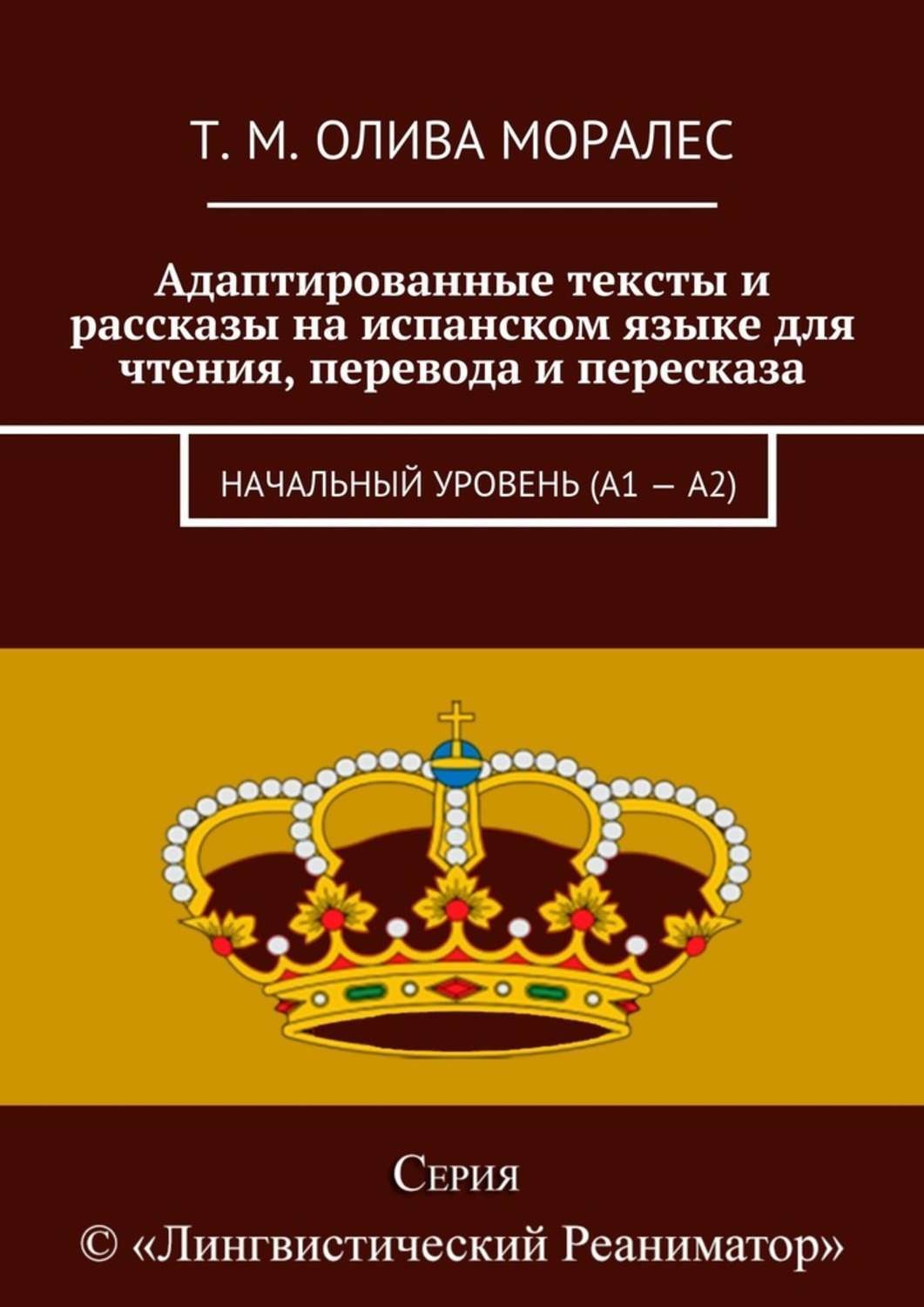 Обложка книги «Адаптированные тексты и рассказы на испанском языке для чтения, перевода и пересказа. Начальный уровень (А1 – А2)»
